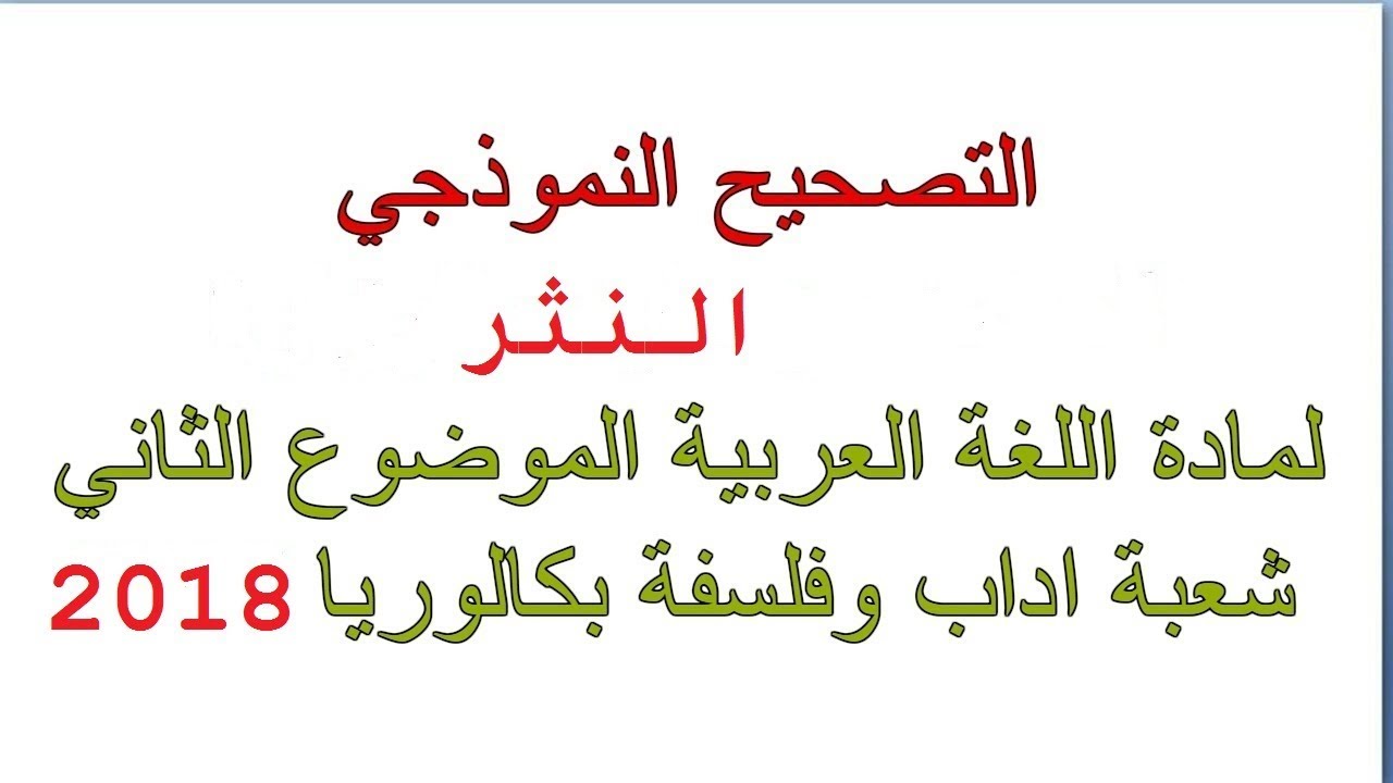 تصحيح باكالوريا 2018 : اللغة العربية /آداب و فلسفة موضوع الثاني النثر