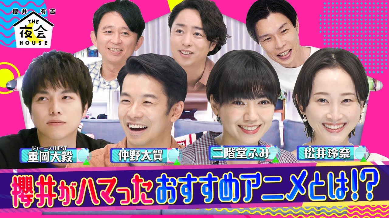 『櫻井･有吉THE夜会』7/8(木)櫻井がハマった おすすめアニメとは!?【TBS】