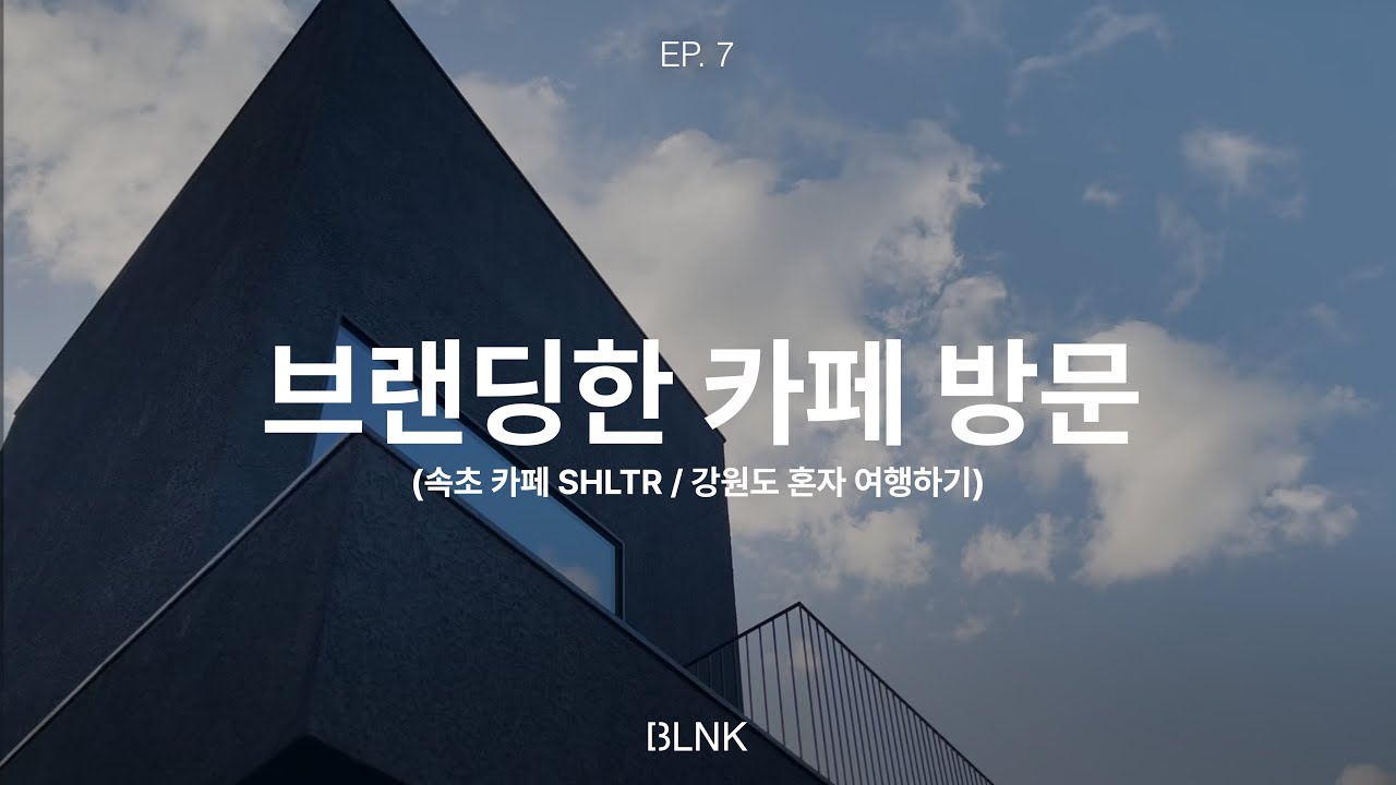[VLOG] ep.07 | 일상 브이로그 | 강원도 여행, 브랜딩한 카페 방문하기 | 속초 카페 셜터 | 카라멜 서프 하우스, 서핑 | 브랜드 디자이너 생활기록