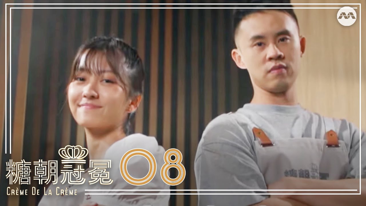 Creme De La Creme S2 糖朝冠冕 S2 EP8 | The Grand Finals!