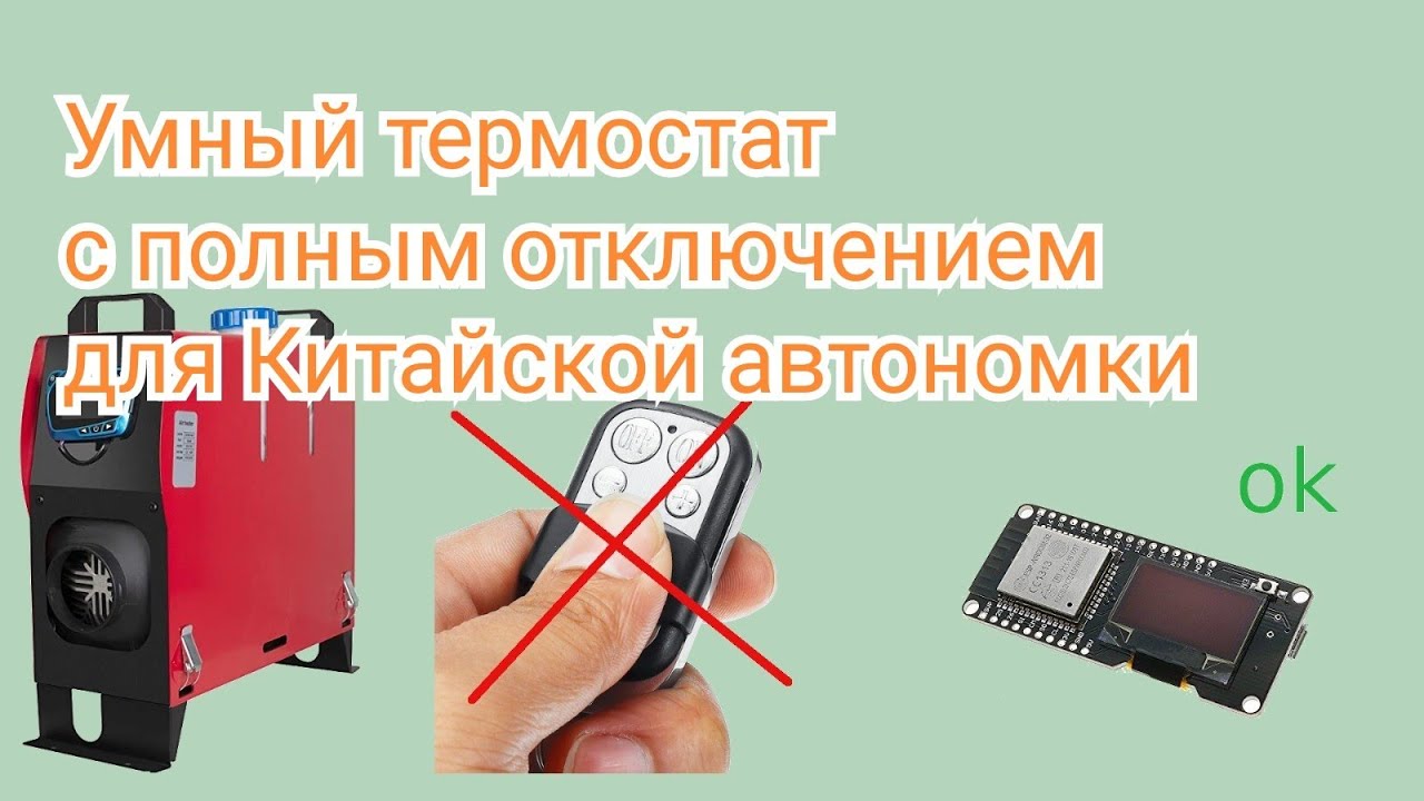 Китайская автономка 5 квт и термостат на ESP32