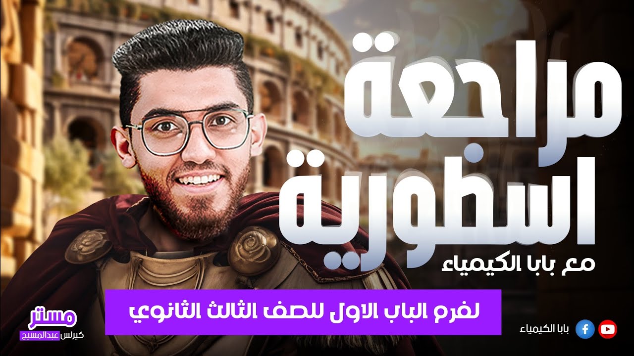 المراجعة النهائية الأولي فرم الباب الاول كاملا للصف الثالث   الثانوي مع بابا الكيمياء من ميح للدحيح