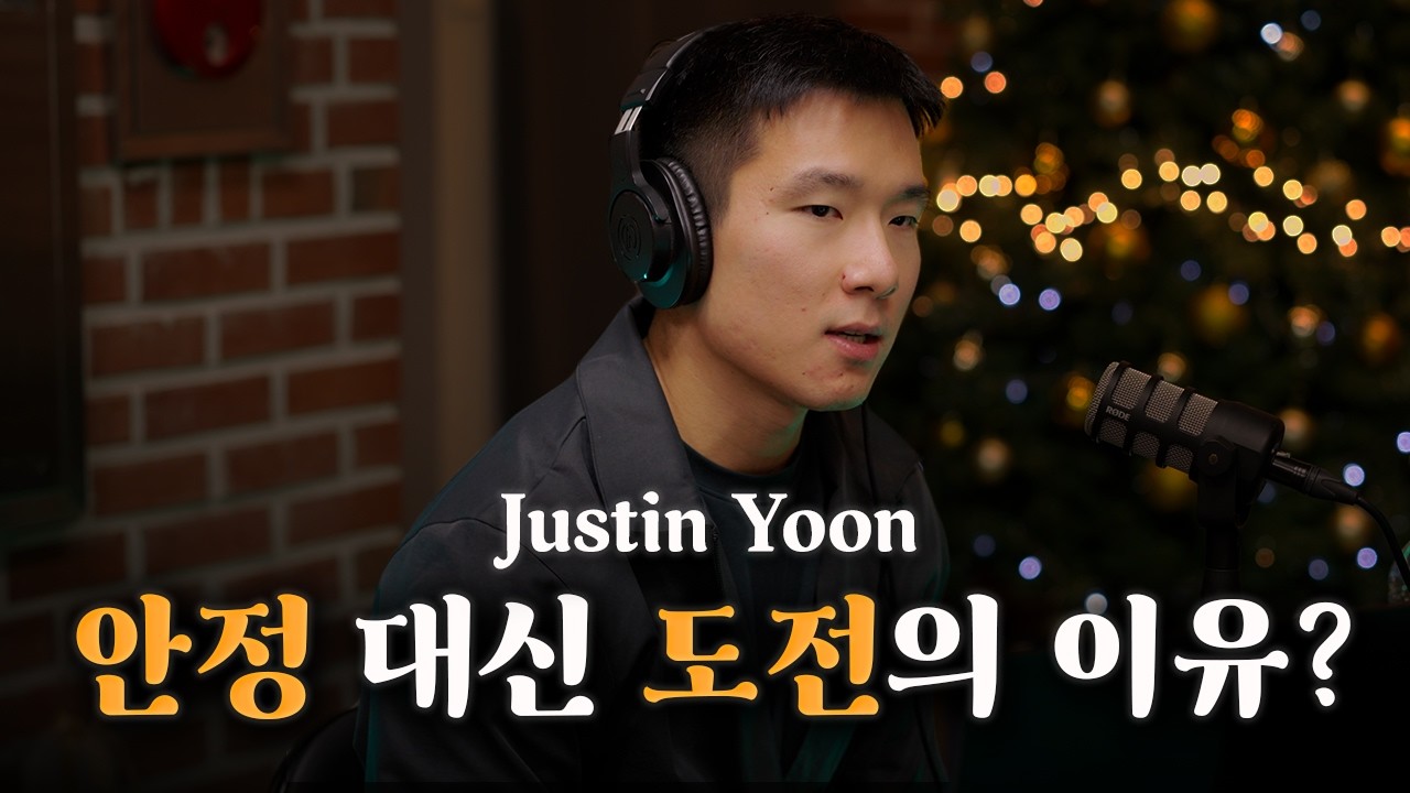 안정적인 체육관을 5일만에 정리하고 새로운 도전을 선택한 이유? | Justin Yoon