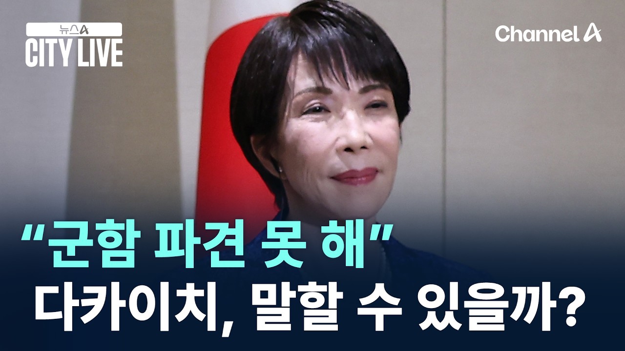 다카이치, “군함 파견 못 해” 말할 수 있을까? / 채널A / 뉴스A CITY LIVE