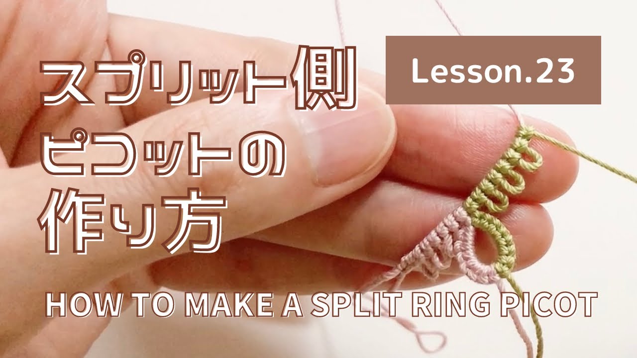 【タティングレース Lesson.23】スプリットリングのピコットの作り方 How to make a split ring picot