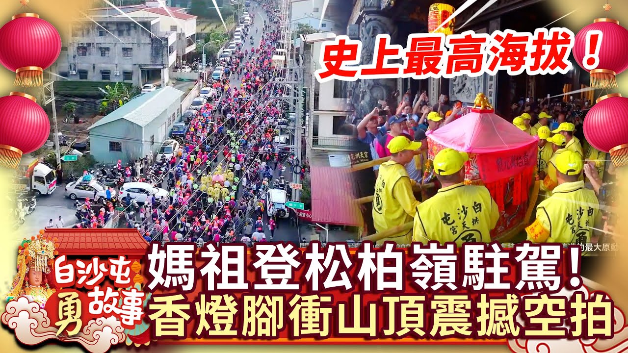 史上最高海拔！媽祖登松柏嶺駐駕　香燈腳衝山頂震撼空拍曝光 @ChinaTimes