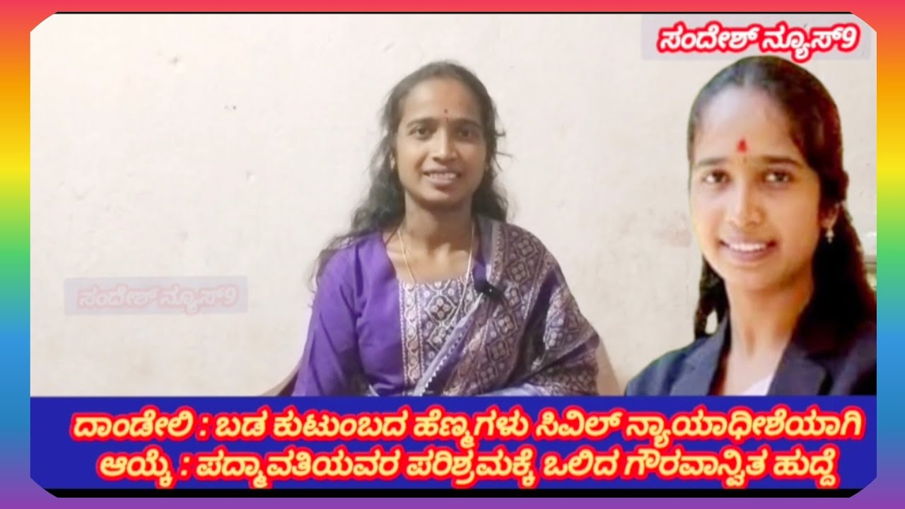 ದಾಂಡೇಲಿ : ಬಡ ಕುಟುಂಬದ ಹೆಣ್ಮಗಳು ಸಿವಿಲ್ ನ್ಯಾಯಾಧೀಶರಾಗಿ ಆಯ್ಕೆ : ಪದ್ಮಾವತಿಯವರ ಪರಿಶ್ರಮಕ್ಕೆ ಸಂದ ಗೌರವ