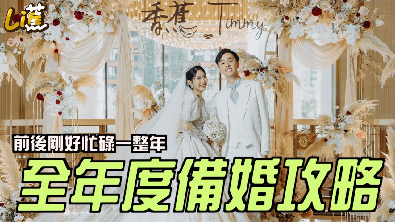 全年度備婚攻略！剛好忙碌一整年全紀錄！