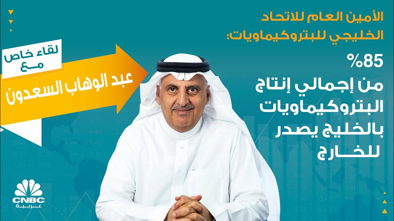 الأمين العام للاتحاد الخليجي للبتروكيماويات: 85% من إجمالي إنتاج البتروكيماويات بالخليج يصدر للخارج