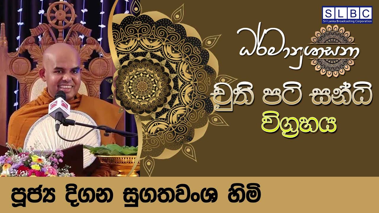 2026 FEBRUARY 02| 08 00 AM | චුති පටි සන්ධි විග්‍රහය  | පූජ්‍ය දිගන සුගතවංශ හිමි
