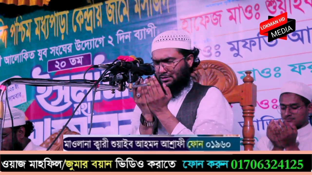 আশ্রাফীর মোনাজাত | শুয়াইব আহমদ আশ্রাফী | Shoaib Ahmed Ashrafi | Bangla Waz | Waj | New Waz 2023