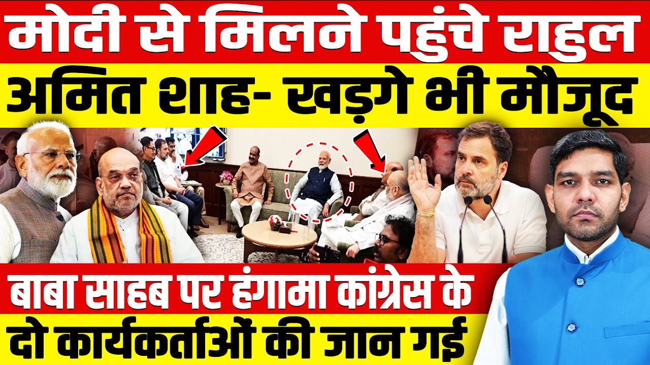 मोदी से मिलने पहुंचे राहुल गाधी, अमित शाह - खड़गे भी मौजूद, बाबा साहब आंबेडकर पर देशभर में हंगामा