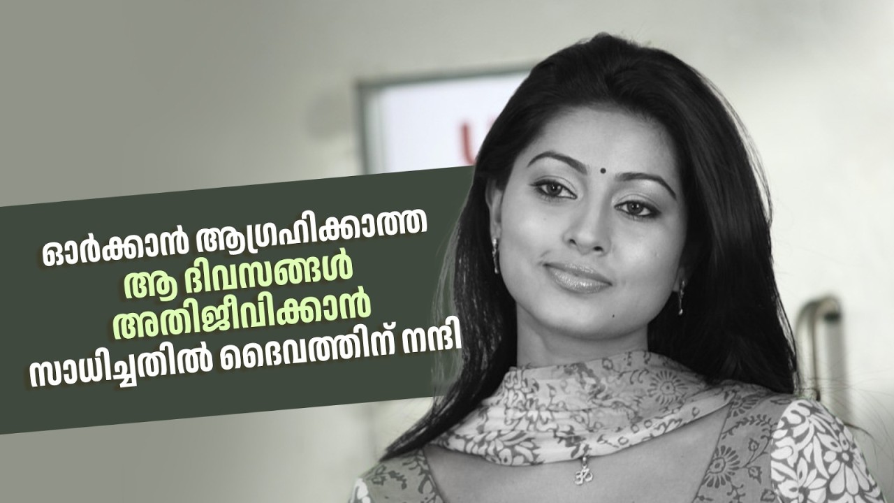 ഓർക്കാൻ ആഗ്രഹിക്കാത്ത ആ ദിവസങ്ങൾ അതിജീവിക്കാൻ സാധിച്ചതിൽ ദൈവത്തിന് നന്ദി#sneha #amritatvarchives