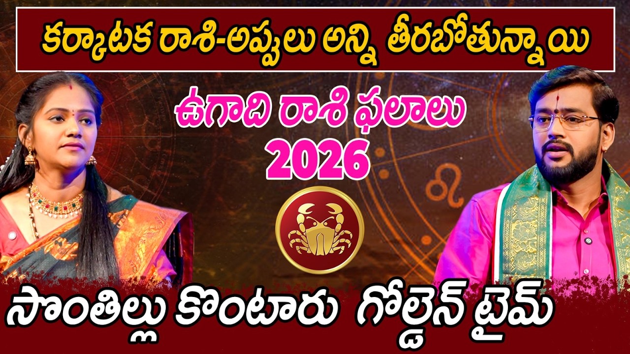 కర్కాటక రాశి-అప్పులు అన్నీ తీరబోతున్నాయి ఉగాది రాశి ఫలాలు 2026 - సొంతిళ్లు కొంటారు గోల్డెన్ టైమ్