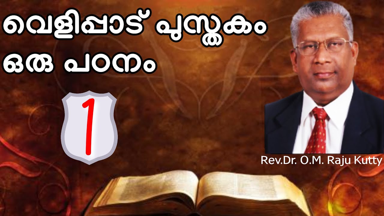 വെളിപ്പാട് പുസ്തകം ഒരു പഠനം - 1 || Rev.Dr. O.M Rajukutty