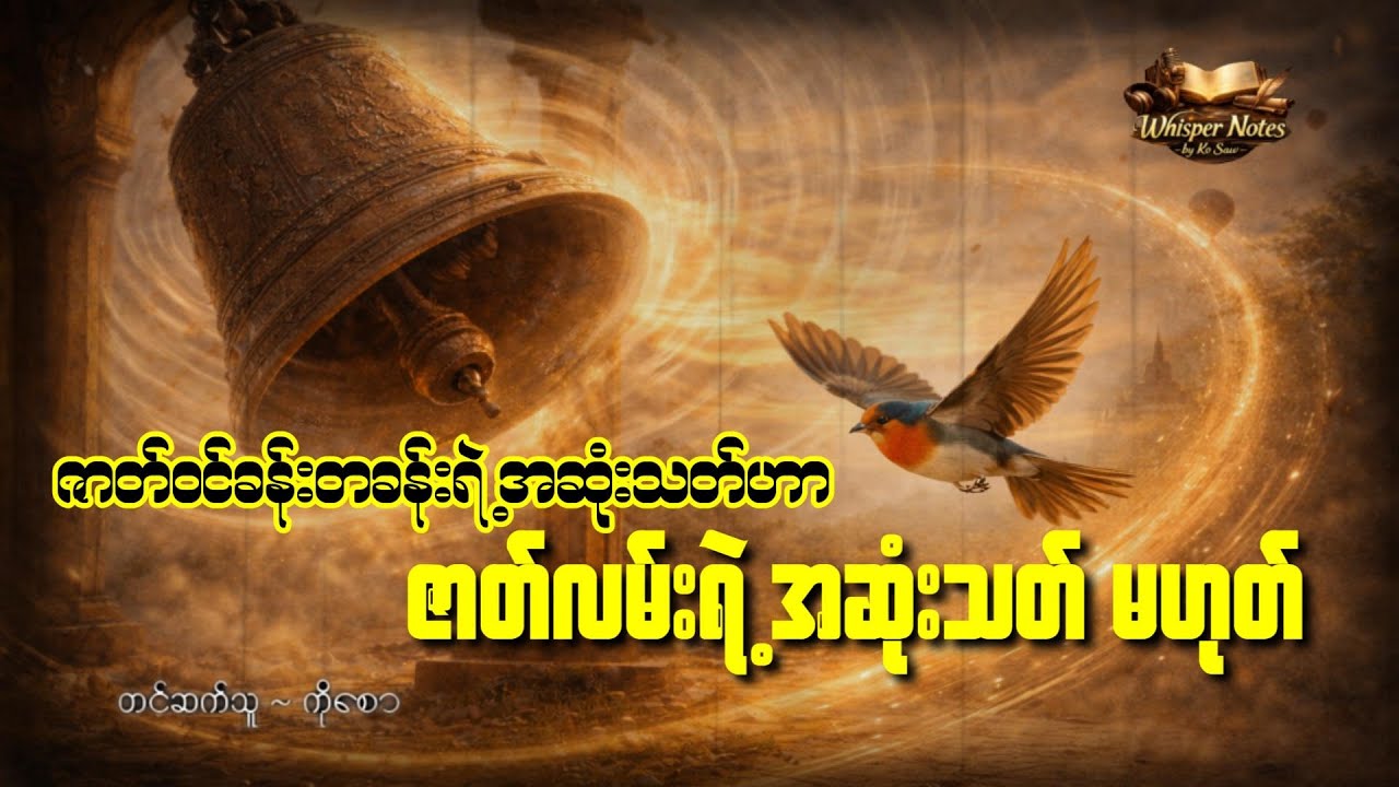 ဇာတ်ဝင်ခန်းတစ်ခန်းရဲ့ အဆုံးသတ်ဟာ ဇာတ်လမ်းရဲ့ အဆုံးသတ်မဟုတ်