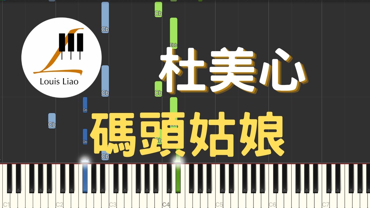 杜美心 碼頭姑娘 赤燭遊戲 還願 DEVOTION 結尾曲 鋼琴教學 Synthesia 琴譜