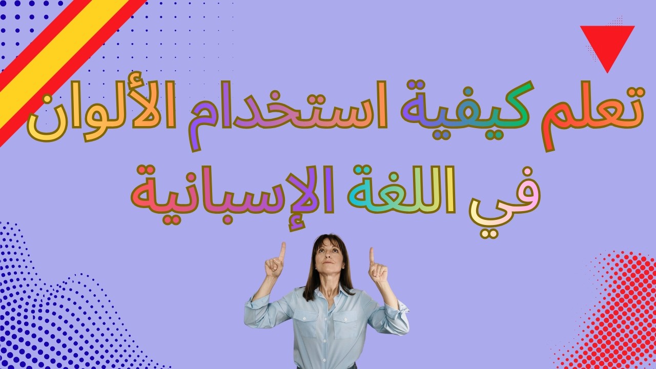 الألوان في اللغة الإسبانية: المجموعات الثلاث التي تحتاج إلى معرفتها وكيفية استخدامها