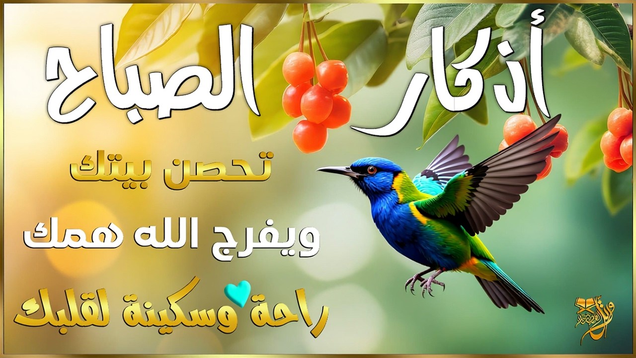اذكار الصباح بصوت يريح قلبك راحه نفسيه💚حصن نفسك وبيتك من الشيطان | القارئ علاء عقل Morning adhkar