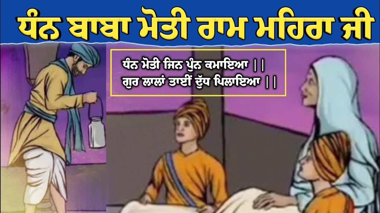 Baba Moti Ram Mehra Ji History - ਠੰਢੇ ਬੁਰਜ ਵਿੱਚ ਨਿਭਾਈ ਗਰਮ ਦੁੱਧ ਦੀ ਸੇਵਾ | Baba Moti Ram Mehra Ji
