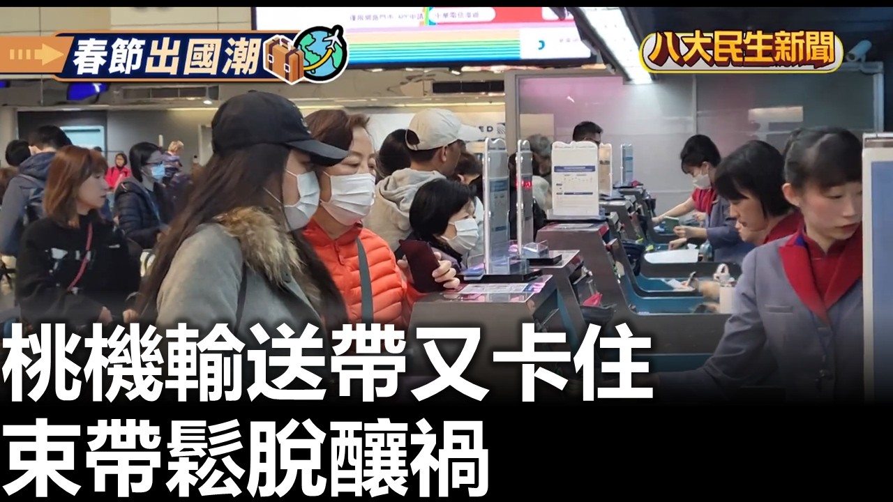 桃機輸送帶又卡住 束帶鬆脫釀禍 |【民生八方事】| 2026021008 #八大民生新聞