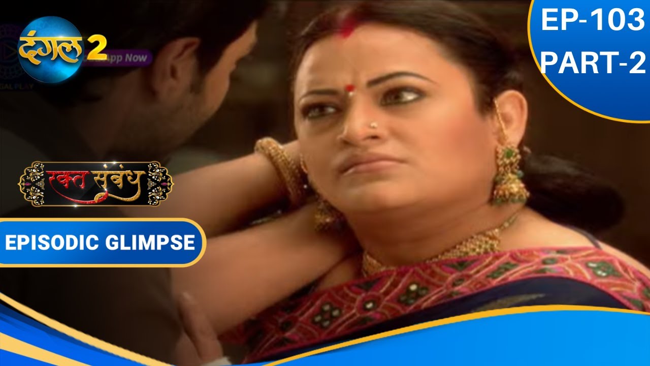 Rakt Sambandh | EP 103 Part 2 | Dangal2 #drama #hindi