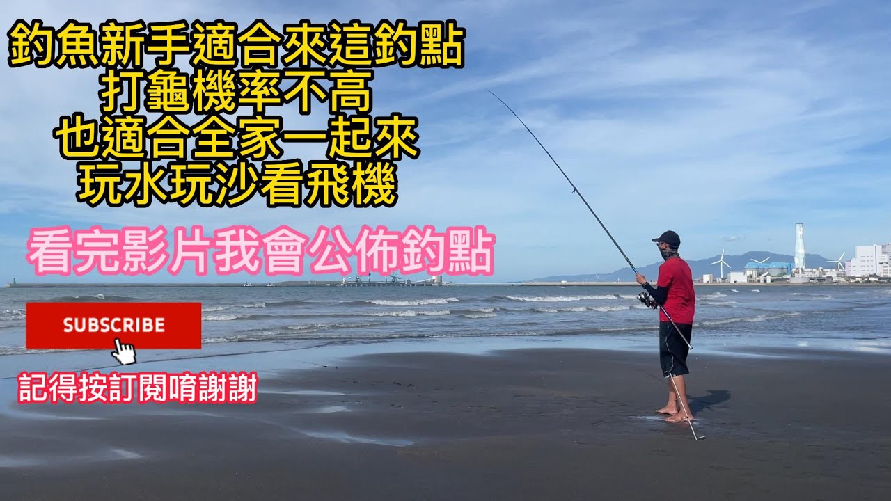 釣魚新手釣點，釣不到魚機率不高，非常適合釣魚新手初學者來這邊找成就感，影片中我會公佈釣點