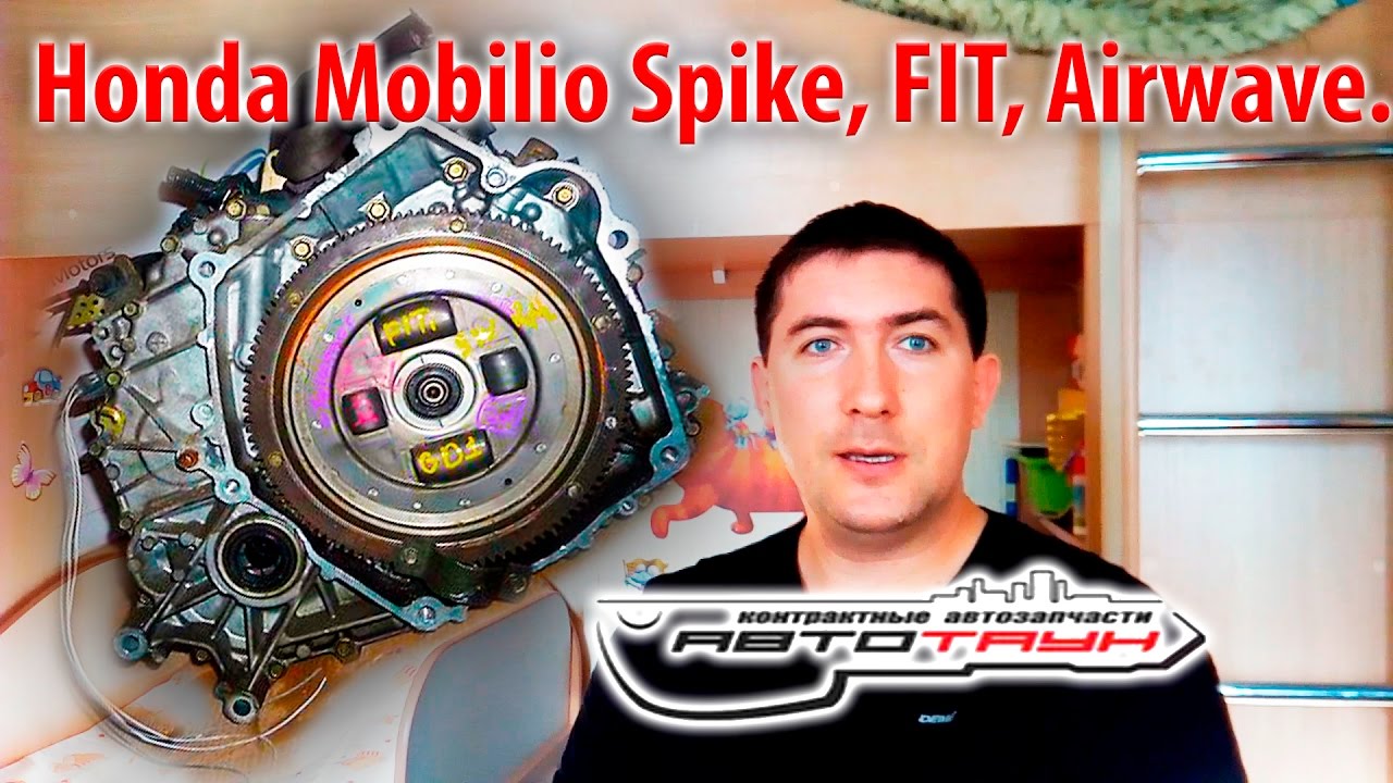 Замена Вариатора Honda Mobilio Spike, FIT,  Airwave. Сколько стоит? Автотаун55. Автотаун Омск отзыв!