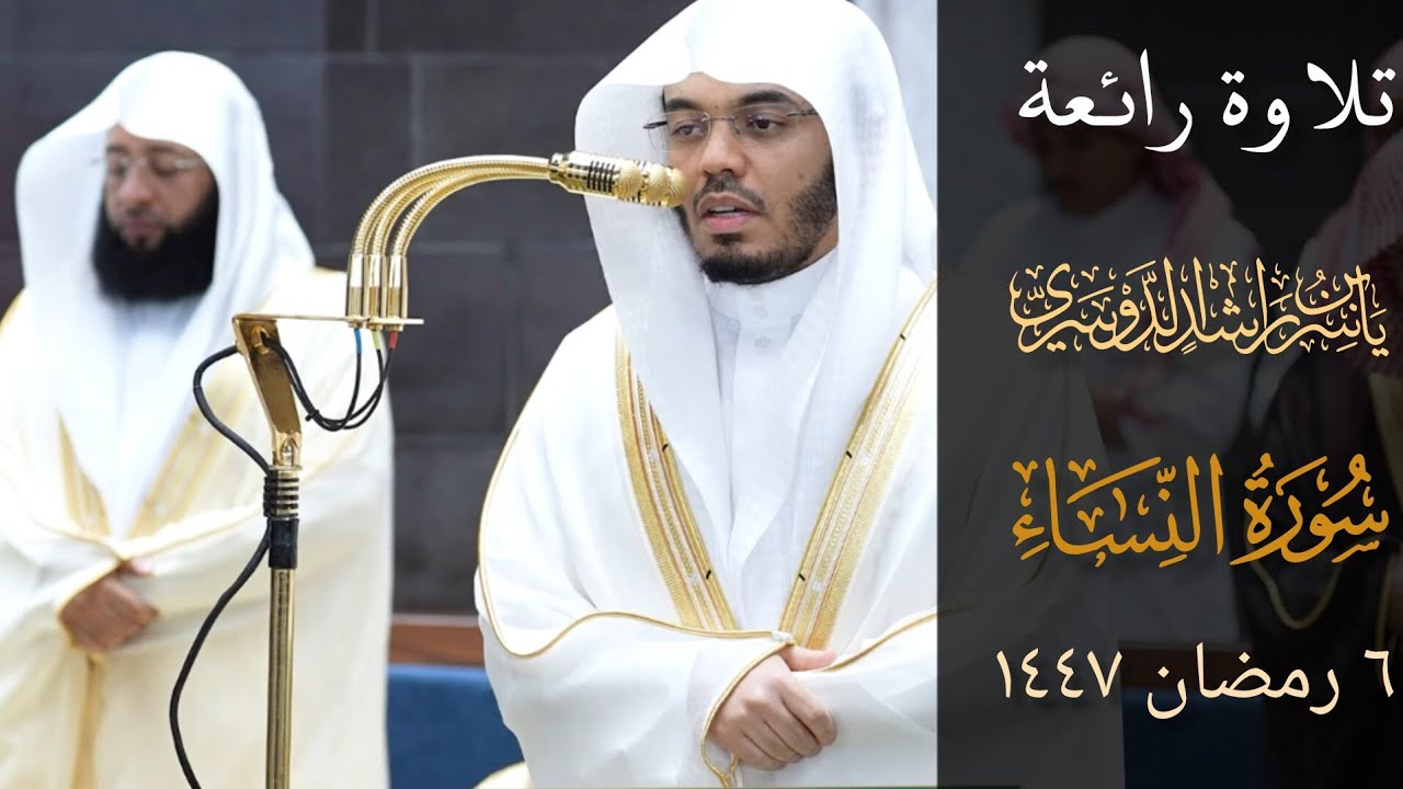 تلاوة رائعة الشيخ #ياسرالدوسري _ من صلاة التراويح _ 6 رمضان 1447