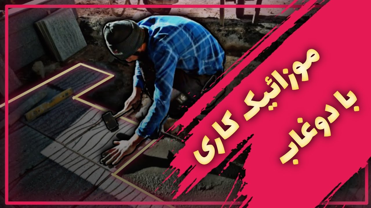 موزائيک کاری با دوغاب برای مکان های ماشین رو