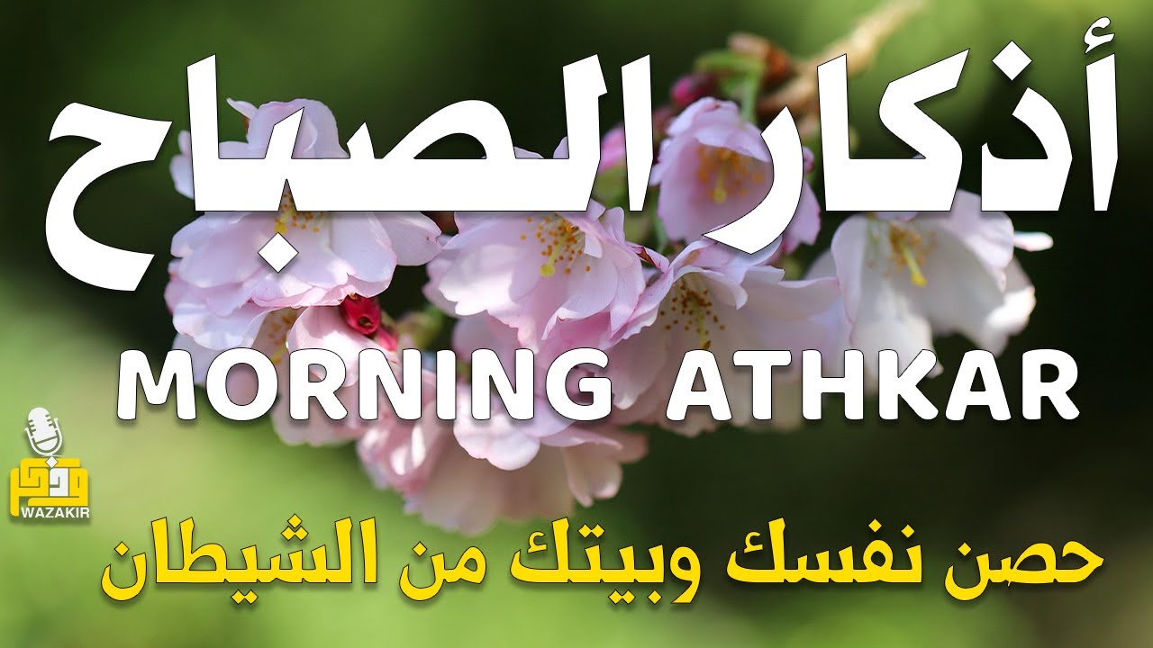 أذكار الصباح - راحة نفسية لا توصف بصوت القارئ علاء عقل | Morning Athkar - Dzkir Pagi by Alaa Aql