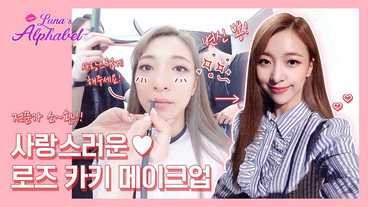 전문가의 손길과 함께하는🤩 러블리 로즈 카키 메이크업💄💖  | Luna(S5) EP22