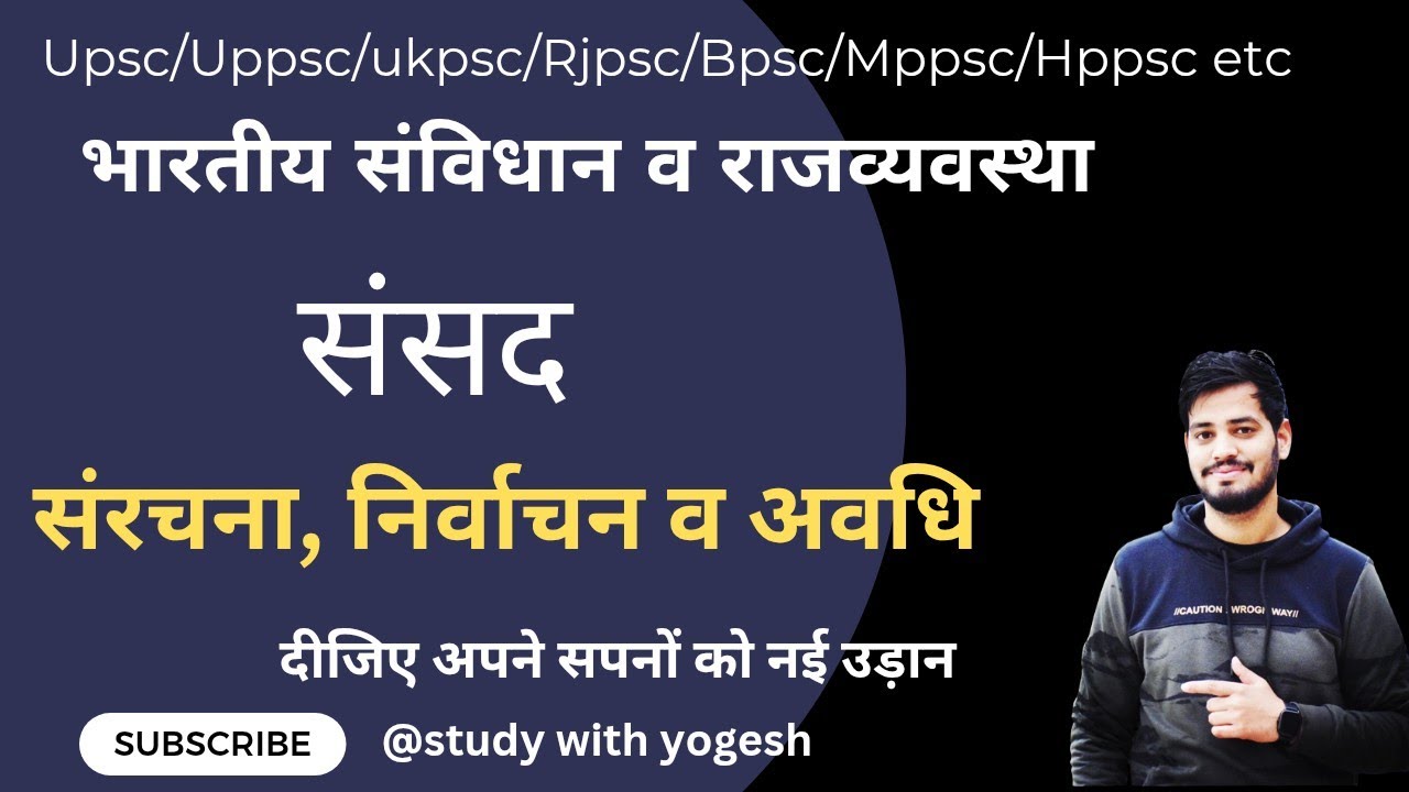 Indian polity- भारतीय संसद, उसकी संरचना व अवधि । Indian parliament and its structure ।