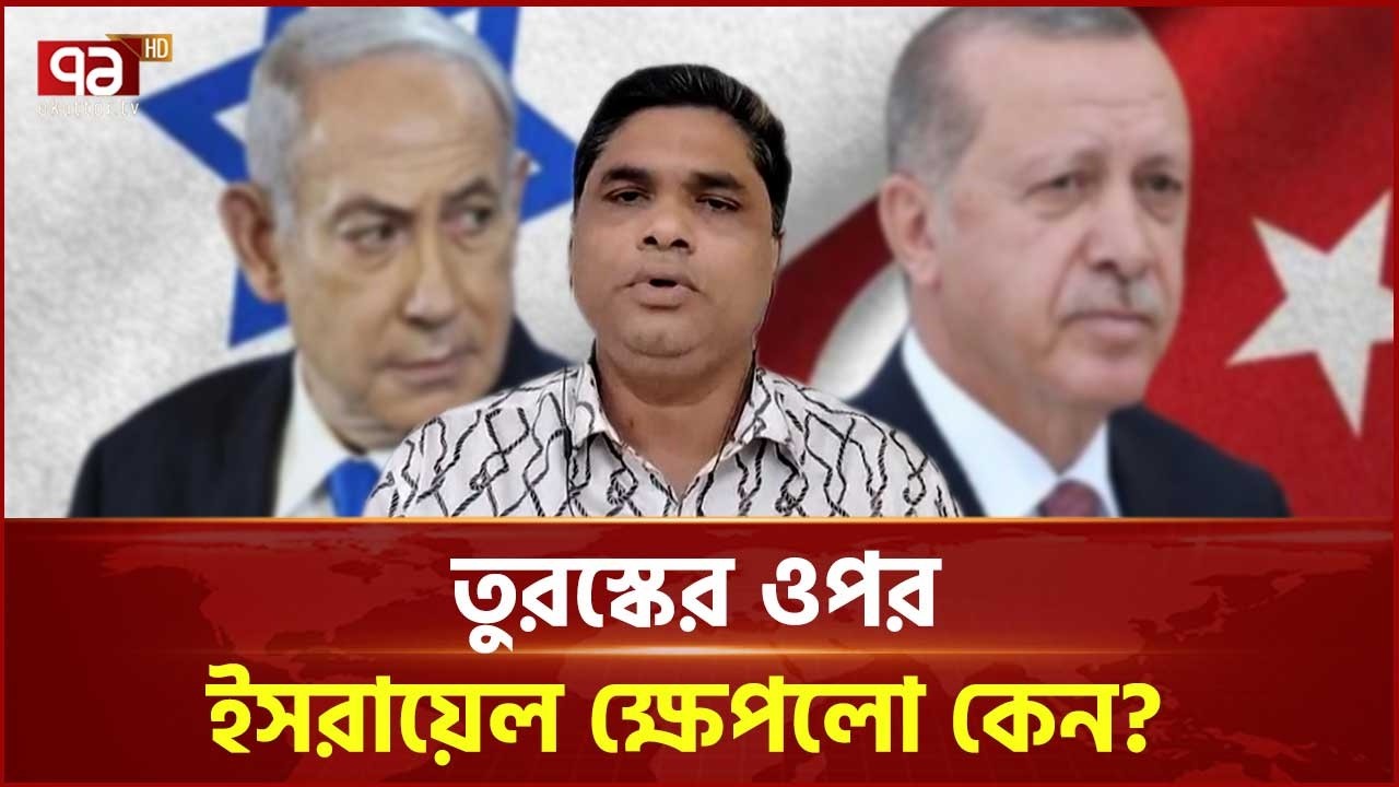 তুরস্কের ওপর ইসরাইল ক্ষেপলো কেন? | Türkiye VS Israel | Ekattor TV