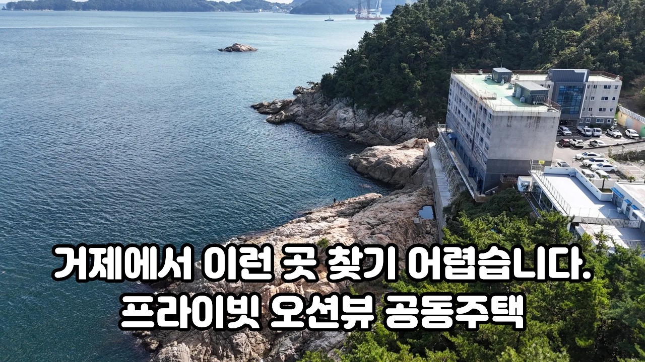 [건-104] * 가격조정* 2천만원 다운되었습니다!!!!이게 집 전망이라고요? 거제에서 보기 힘든 장목면 프라이빗 오션뷰