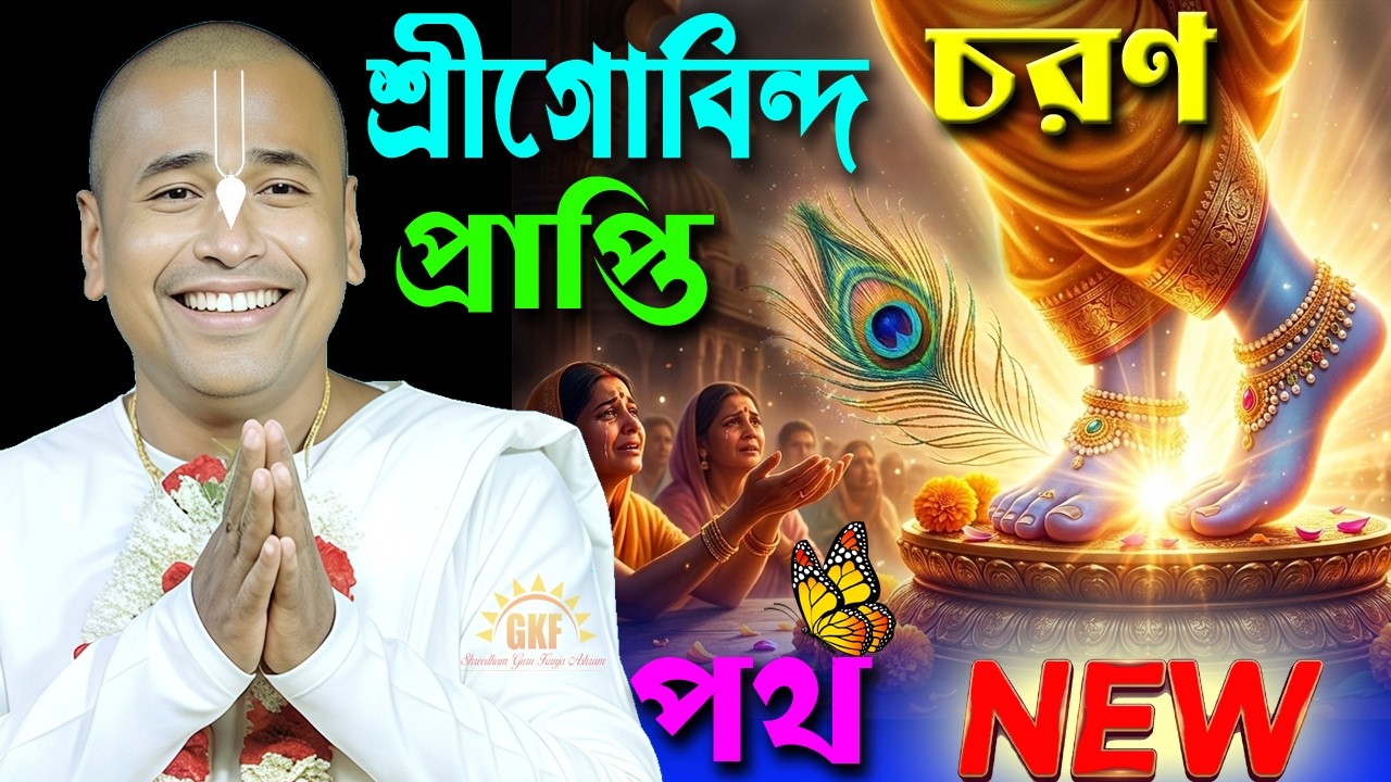 গোবিন্দ চরণ প্রাপ্তি মূল পথ | শ্রীমদ্ভাগবত ব্যাখ্যা ভগবানকে পাওয়ার প্রকৃত পথ | শ্রী শ্যামসুন্দর দাস