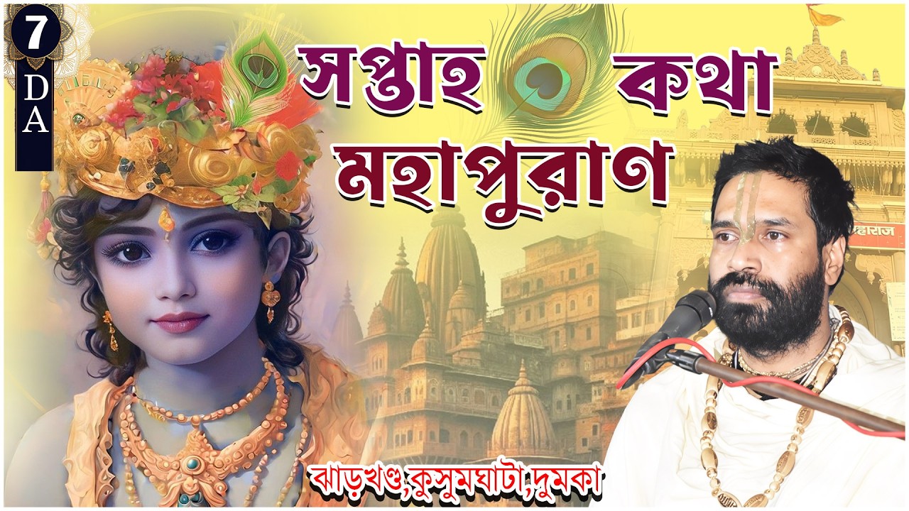 সপ্তাহ মহাপুরাণ কথা |ঝাড়খন্ড ,কুসুমঘাটা,দুমকা |Day 7