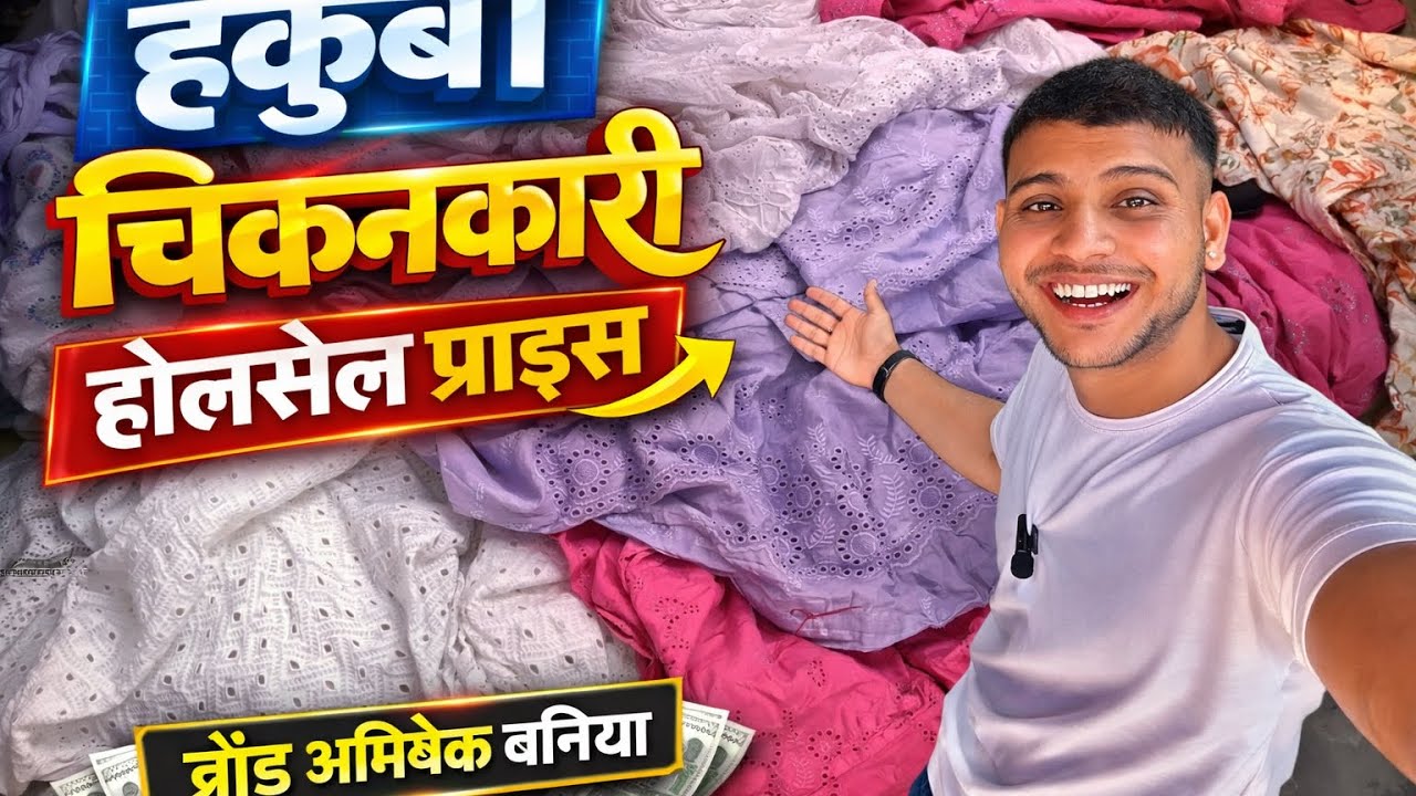 chickenkari hakuba fabric wholesale price market okhla brand Abhishek Baniya ￼#subscribe 
