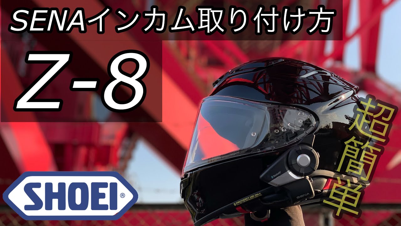 SHOEI Z-8にSENAのインカム取り付け方動画