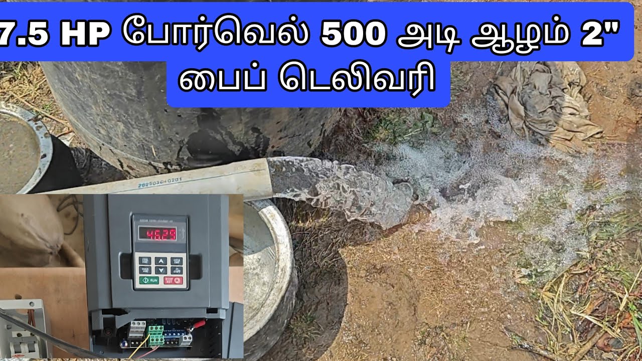7.5 HP போர்வெல் 500 அடி ஆழம் 2