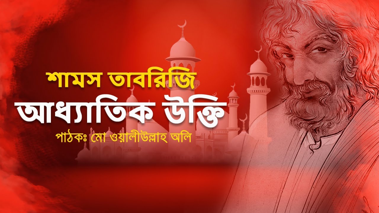 শামস তাবরিজি এবং সুফিবাদ। আধ্যাত্মিকতা সম্পর্কিত উক্তি এবং তাঁর জীবনবোধ