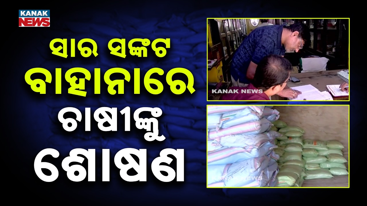 Urea Black Marketing Crackdown in Koraput Jeypore | 7 Licenses Cancelled, 30 Traders Noticed