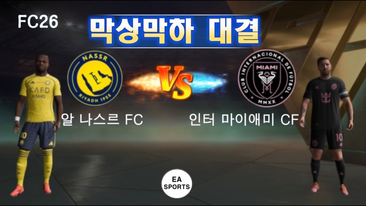 (EA SPORTS) FC26 Big Match Al Nassr FC VS Inter Miami CF 알 나스르 FC VS 인터 마이애미 CF