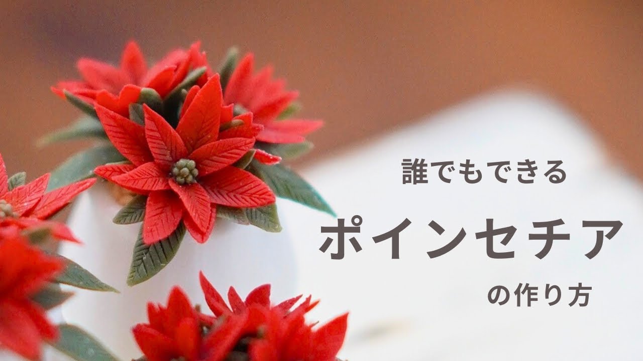 【粘土】クリスマスに飾りたいポインセチアの作り方/応用すればお花作りも出来るようになります　#粘土使い方　#樹脂粘土　#ミニチュア作り方