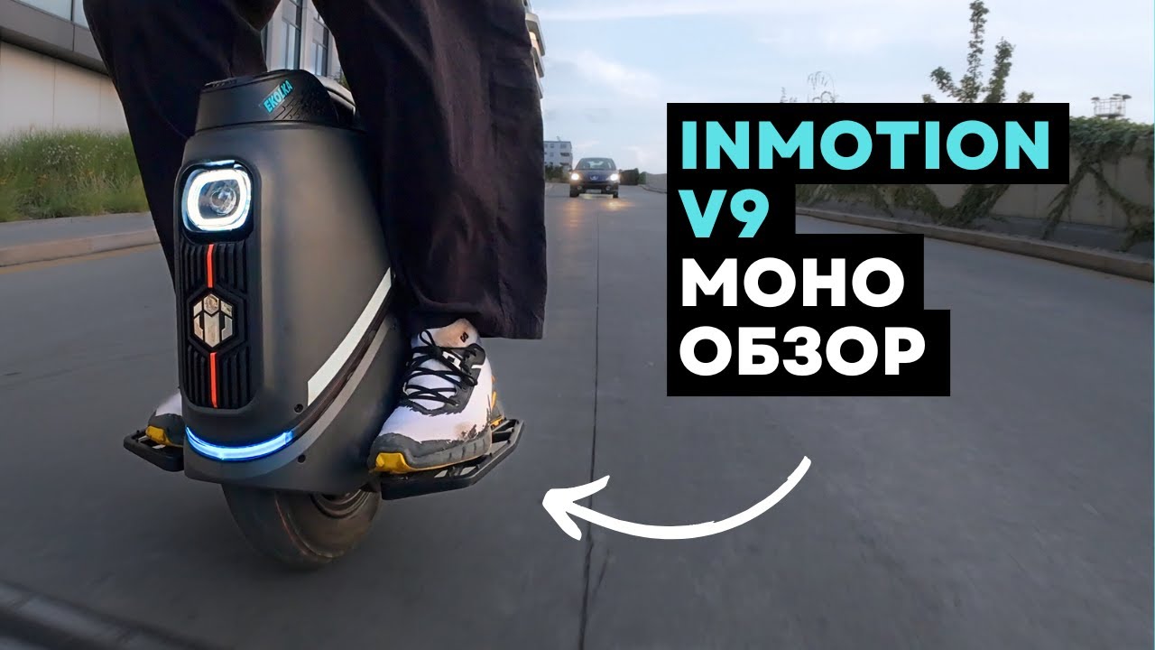 Обзор моноколеса Inmotion V9⚡Плюсы и минусы Inmotion V9 [4k]