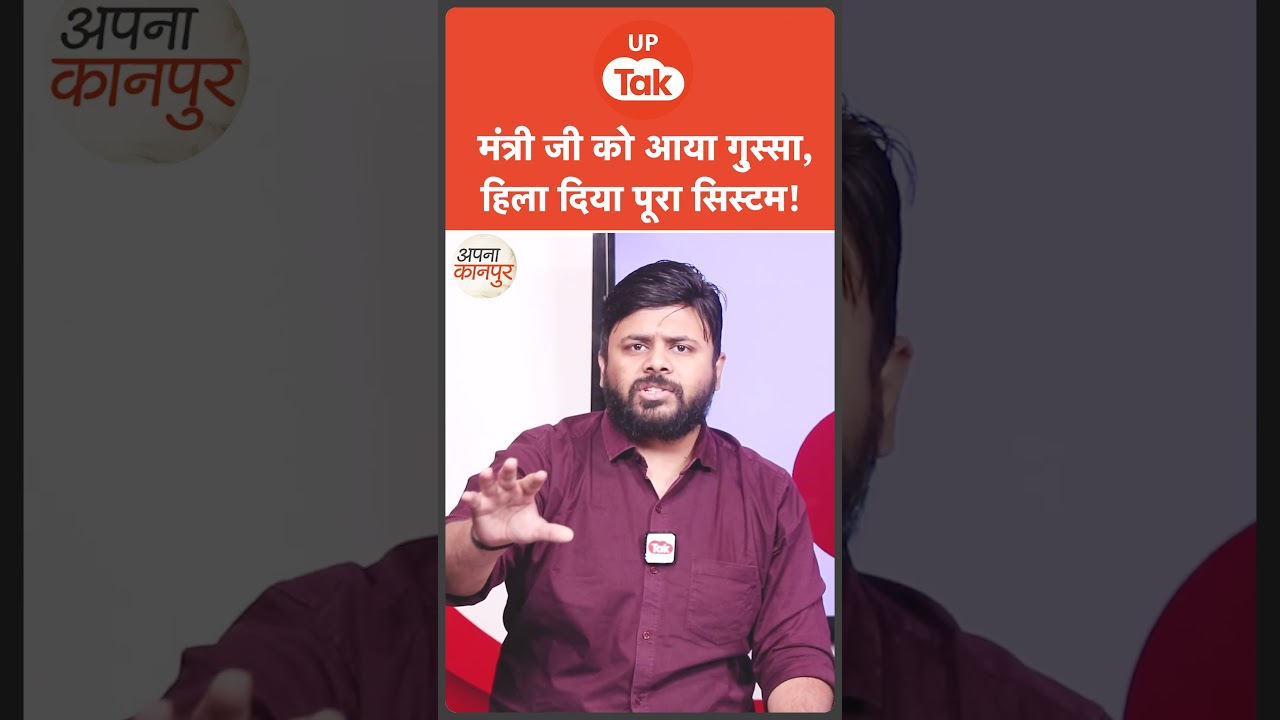 Apna Kanpur : मंत्री जी को आया ऐसा गुस्सा, हिल गया पूरा सिस्टम!