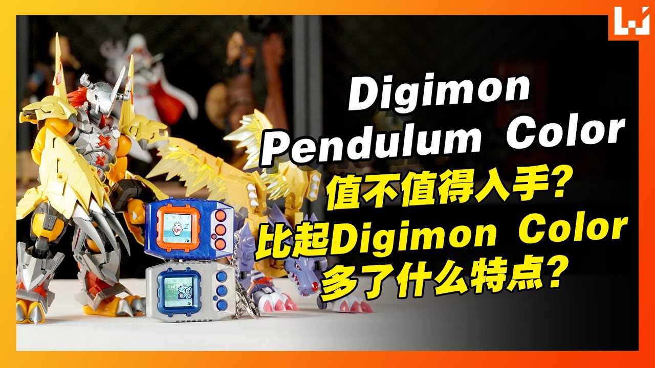 Digimon Pendulum Color值不值得买？童年回忆值这个价钱吗？相比Digimon Color又新增了什么？Digimon Pendulum Color体验心得！