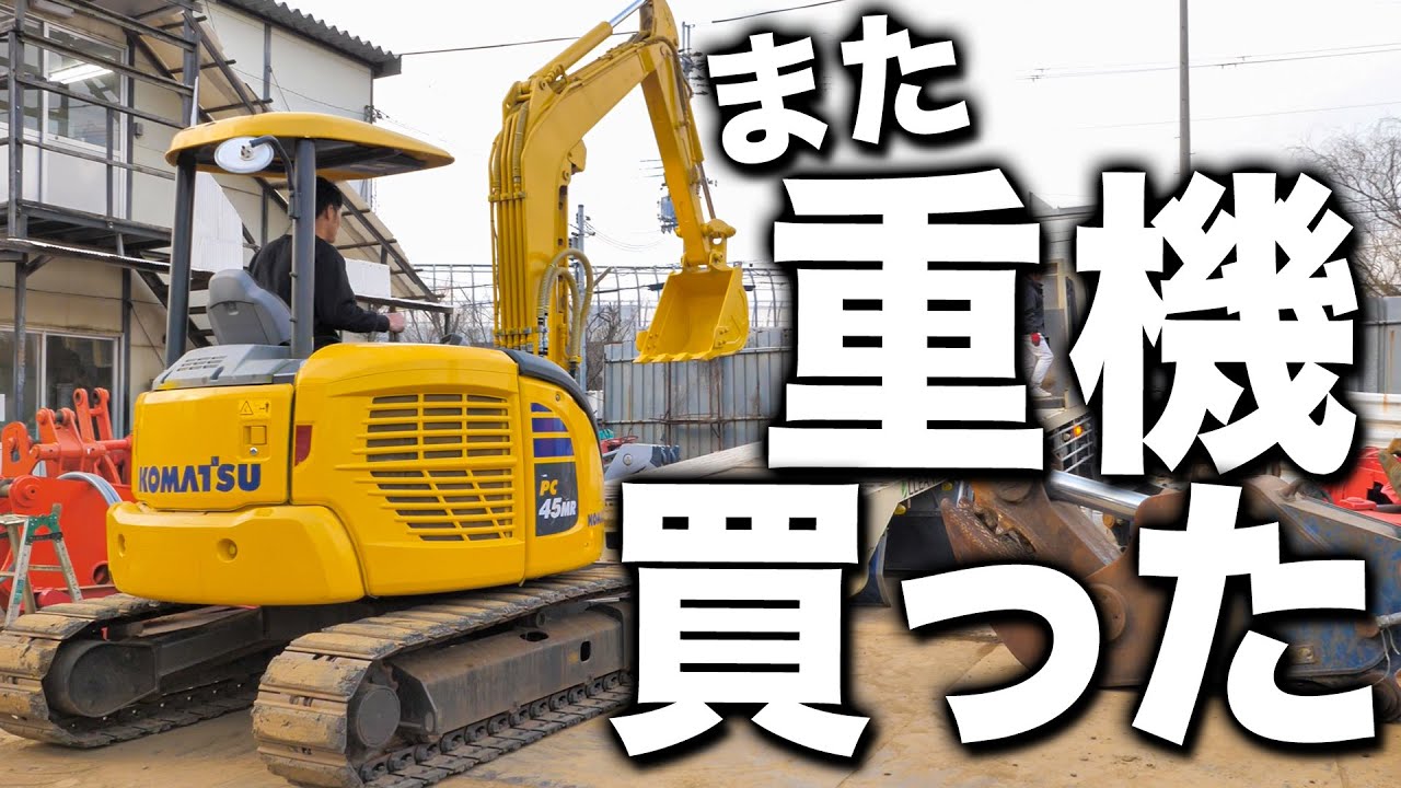 【重機購入】社長がまた重機買ってたので引き取りに行きました。