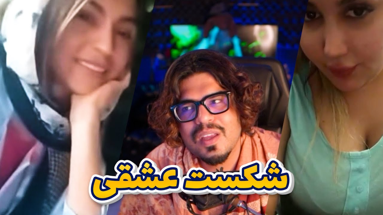 💥مینی چت|  رضا فرشته -  شکست عشقی  |👄| Reza Fereshteh | minichat💥