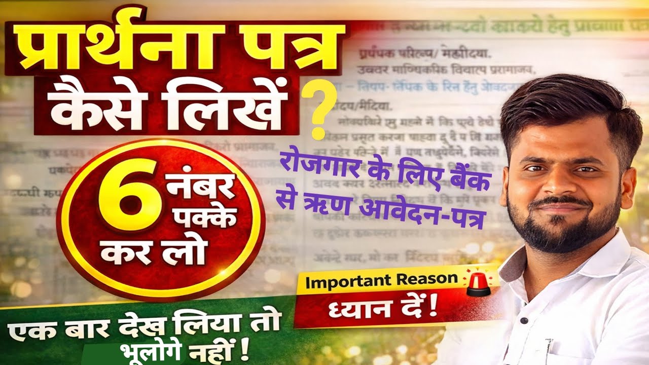 ऋण आवेदन पत्र कैसे लिखें | Bank Se Rin Ke Liye Aavedan Patra | Bank Loan Application Letter in Hindi